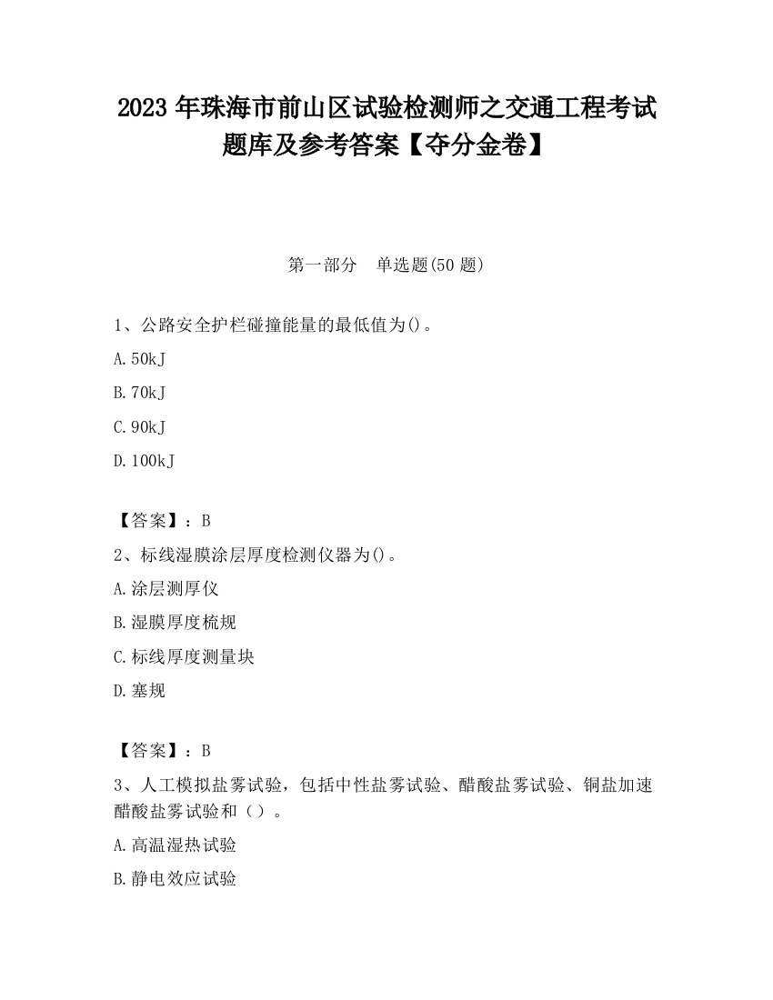 2023年珠海市前山区试验检测师之交通工程考试题库及参考答案【夺分金卷】