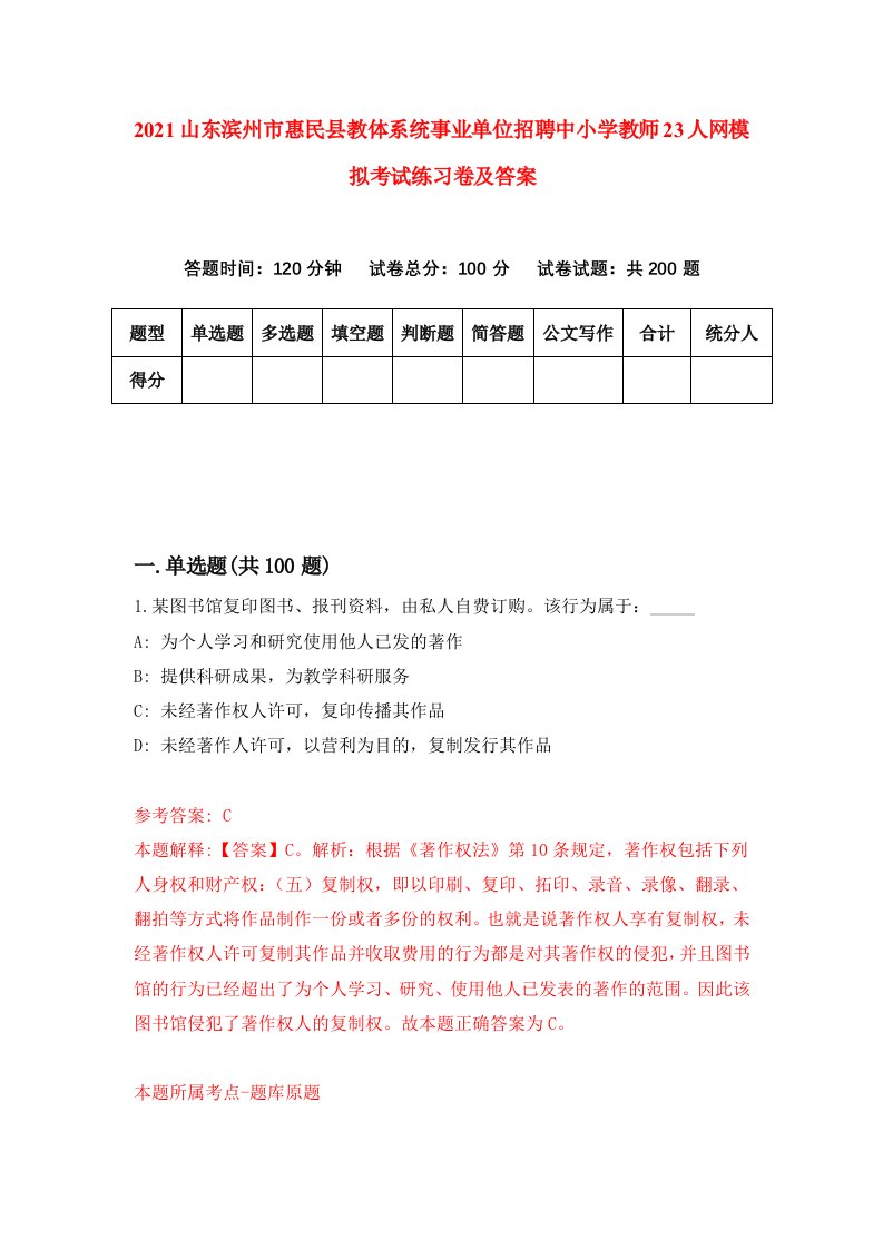 2021山东滨州市惠民县教体系统事业单位招聘中小学教师23人网模拟考试练习卷及答案第0版