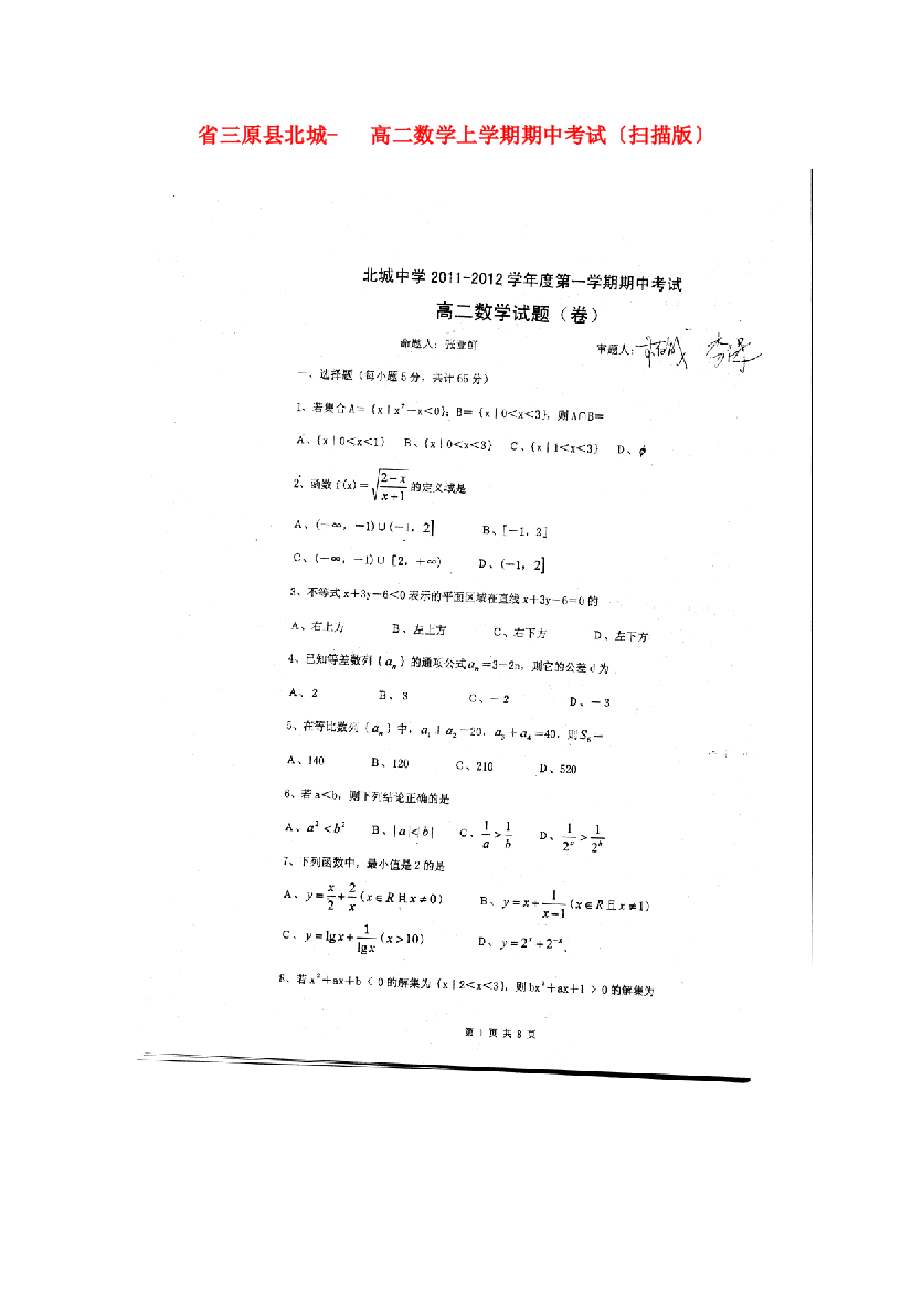 （整理版）三原县北城高二数学上学期期中考试（扫