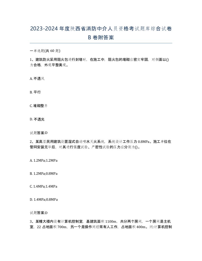 2023-2024年度陕西省消防中介人员资格考试题库综合试卷B卷附答案