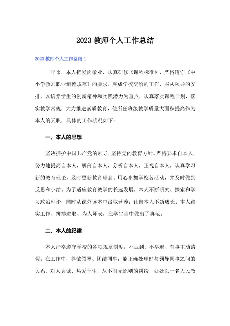 2023教师个人工作总结0（汇编）