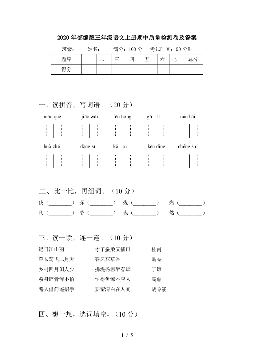 2020年部编版三年级语文上册期中质量检测卷及答案