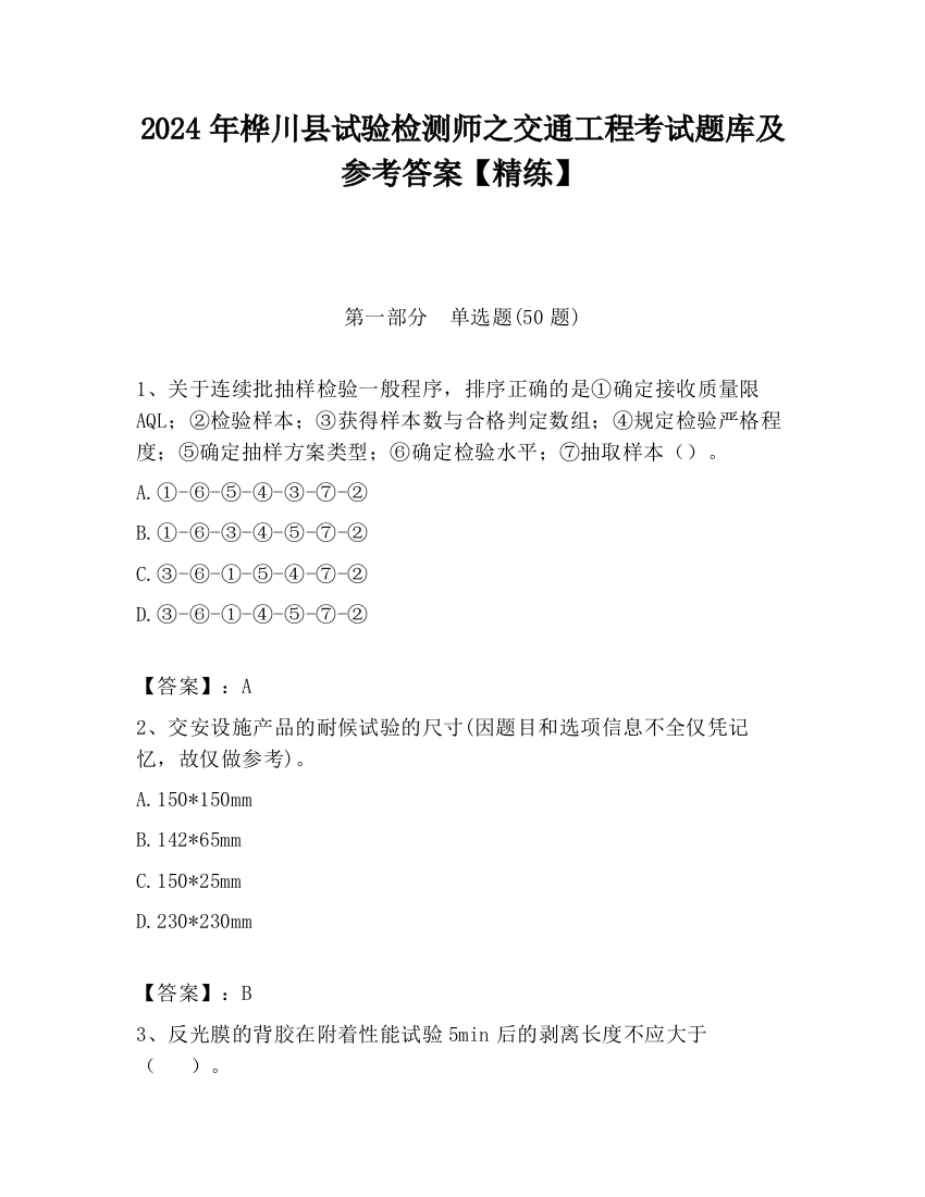 2024年桦川县试验检测师之交通工程考试题库及参考答案【精练】