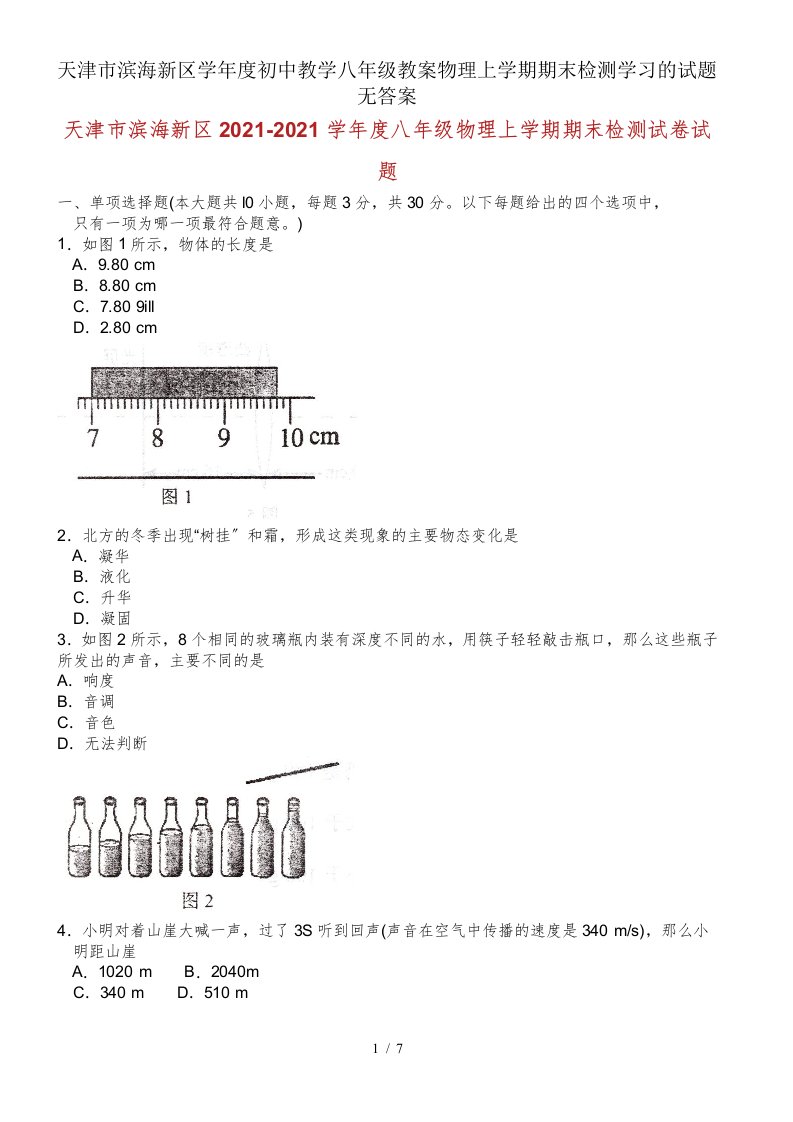 天津市滨海新区学年度初中教学八年级教案物理上学期期末检测学习的试题无答案