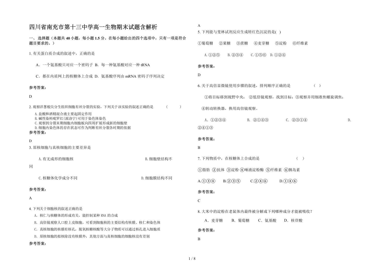 四川省南充市第十三中学高一生物期末试题含解析