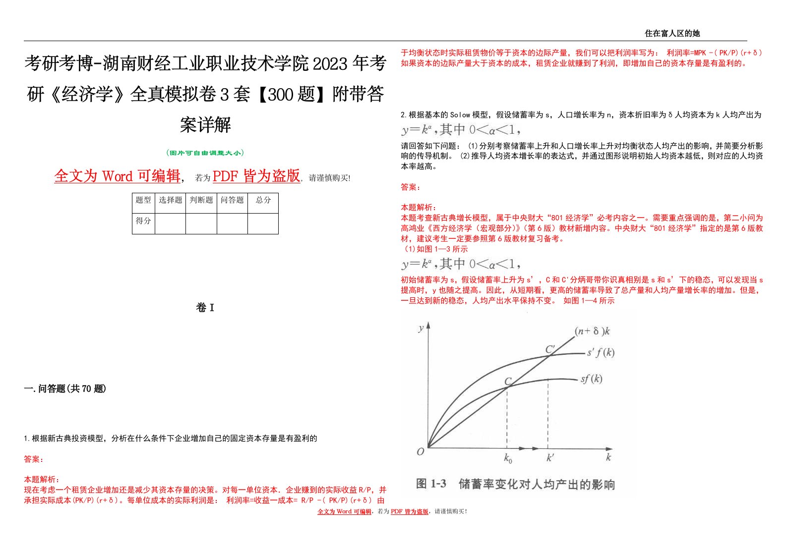 考研考博-湖南财经工业职业技术学院2023年考研《经济学》全真模拟卷3套【300题】附带答案详解V1.2