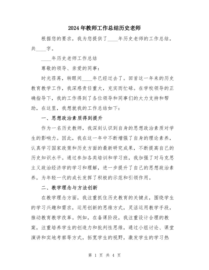 2024年教师工作总结历史老师