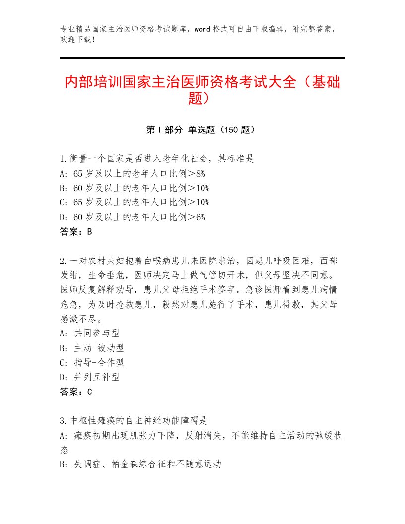 最新国家主治医师资格考试精选题库带答案（满分必刷）