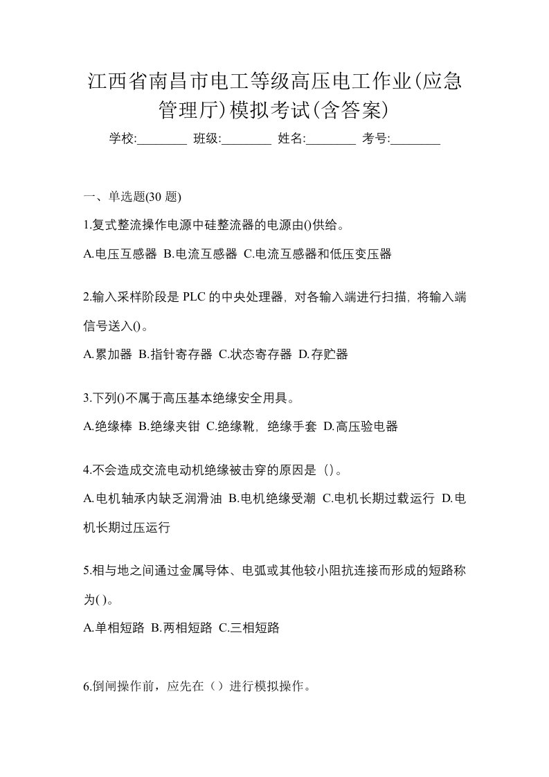 江西省南昌市电工等级高压电工作业应急管理厅模拟考试含答案