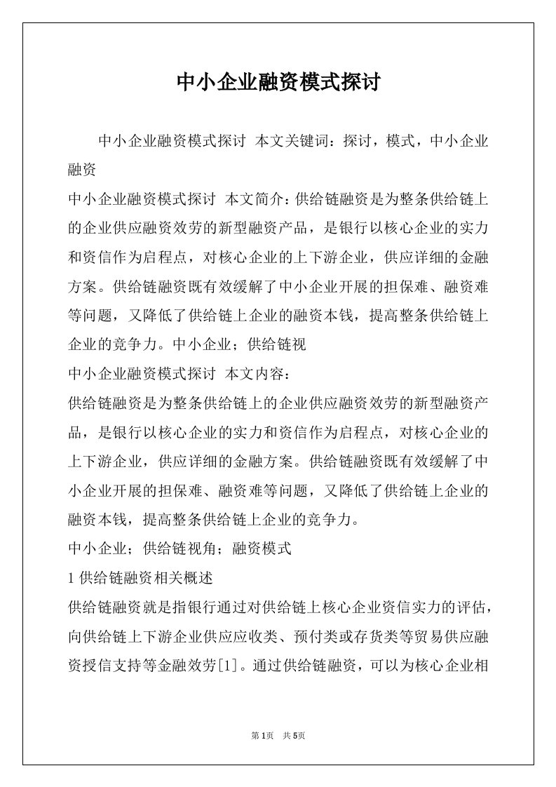 中小企业融资模式探讨