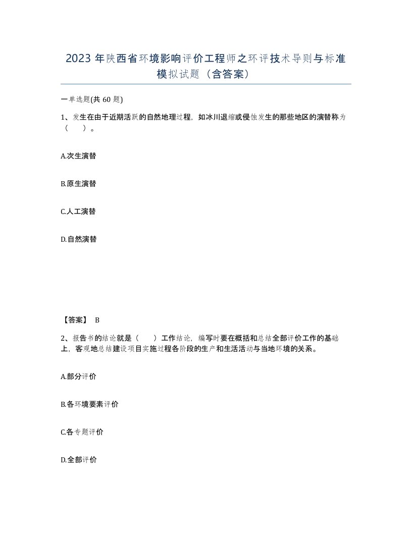 2023年陕西省环境影响评价工程师之环评技术导则与标准模拟试题含答案