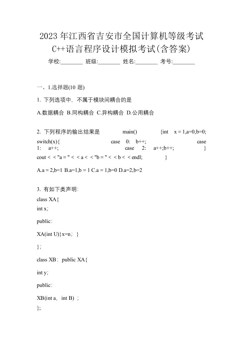 2023年江西省吉安市全国计算机等级考试C语言程序设计模拟考试含答案