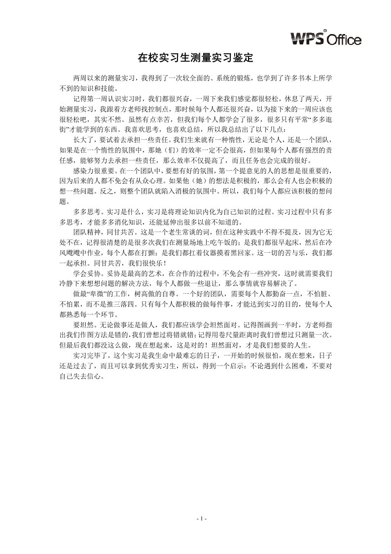 在校实习生测量实习鉴定模板.doc