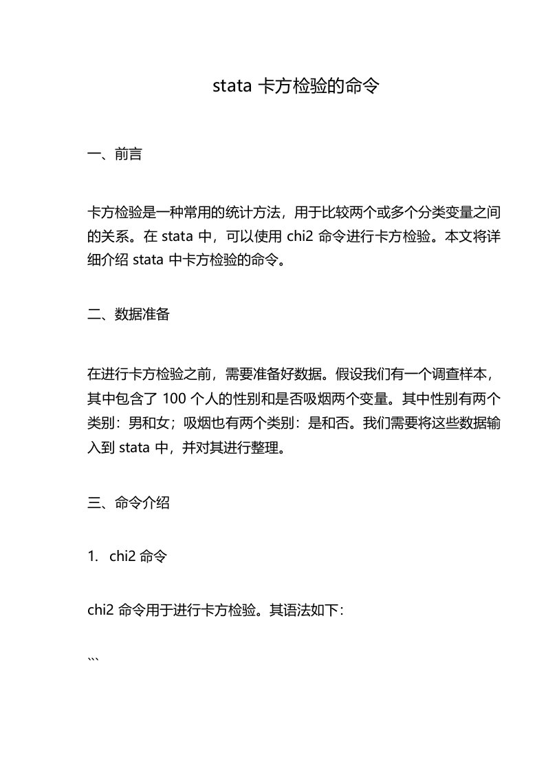 stata卡方检验的命令