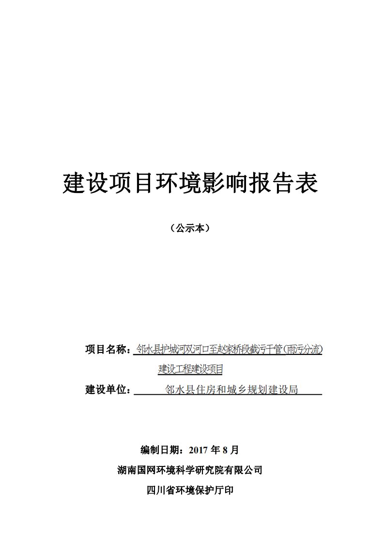 环境影响评价报告公示：邻水县护城河双河口至赵家桥段截污干管（雨污分流）建设环评报告