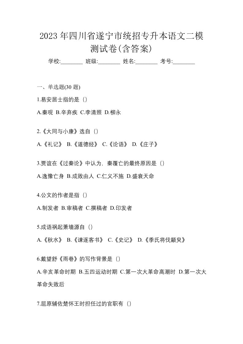 2023年四川省遂宁市统招专升本语文二模测试卷含答案