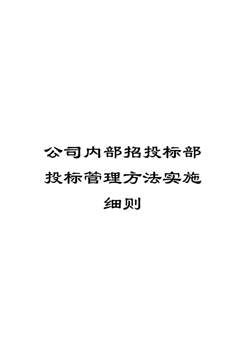 公司内部招投标部投标管理办法实施细则