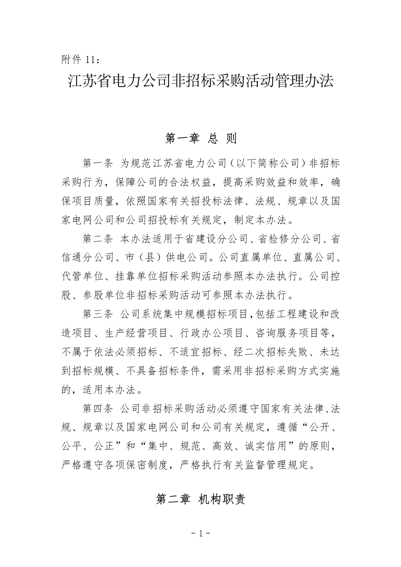 江苏省电力公司非招标采购活动管理办法