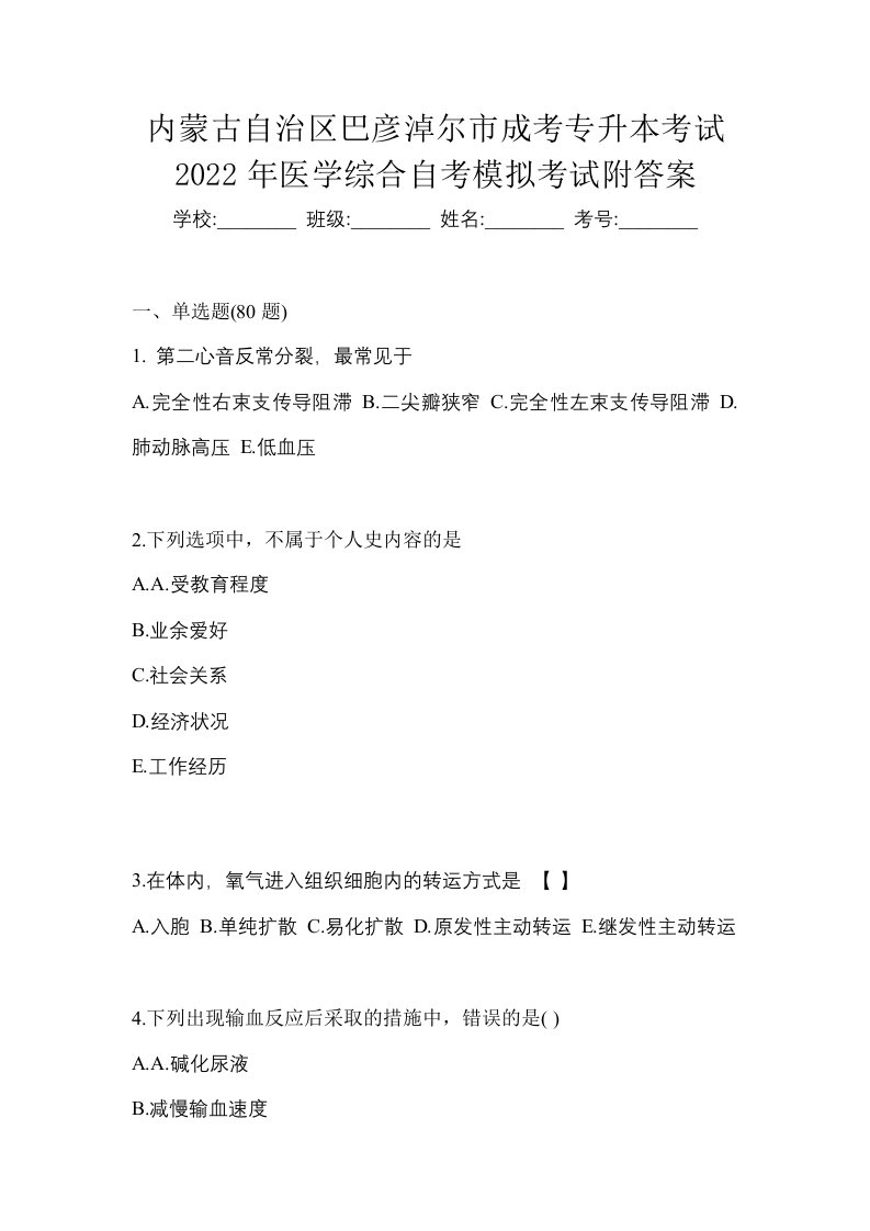 内蒙古自治区巴彦淖尔市成考专升本考试2022年医学综合自考模拟考试附答案