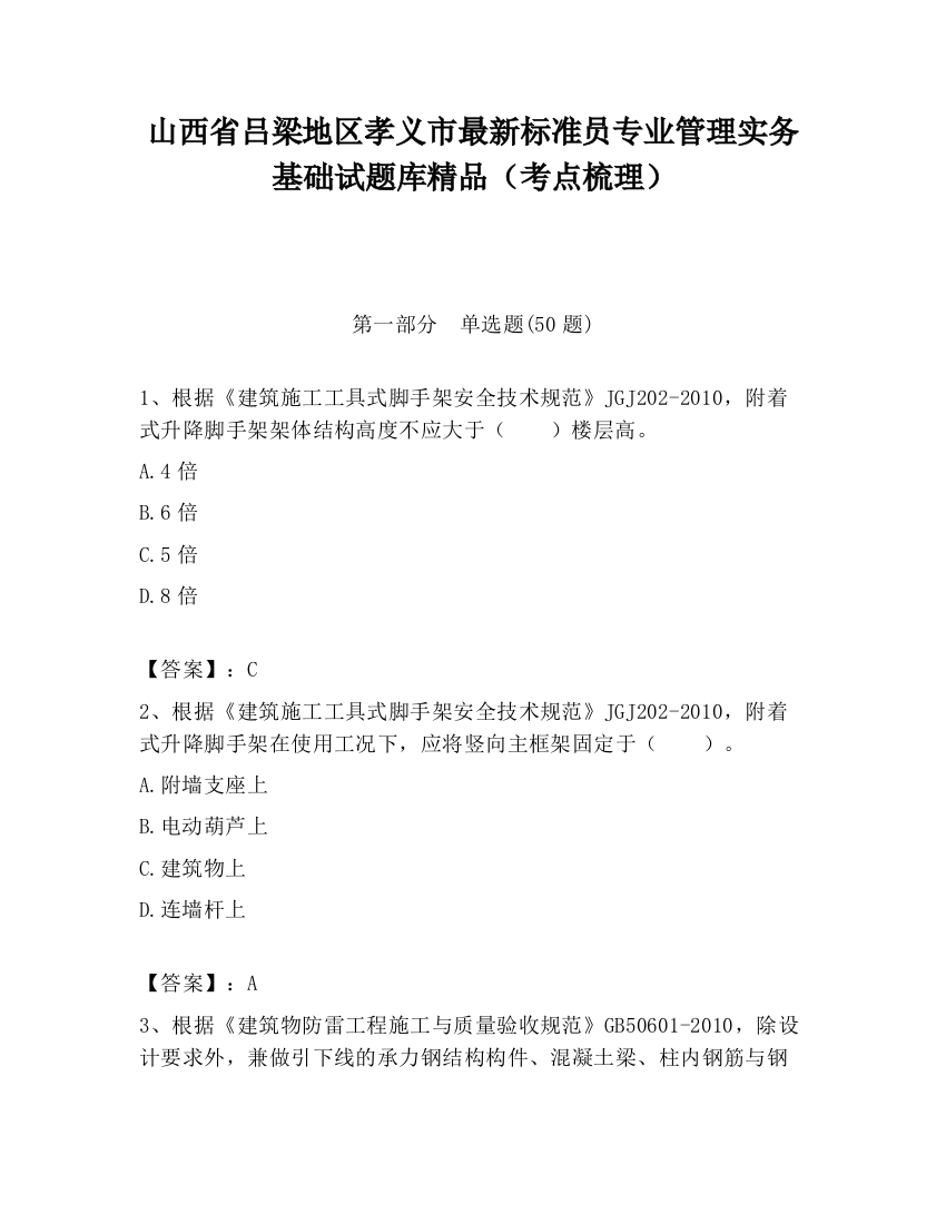 山西省吕梁地区孝义市最新标准员专业管理实务基础试题库精品（考点梳理）