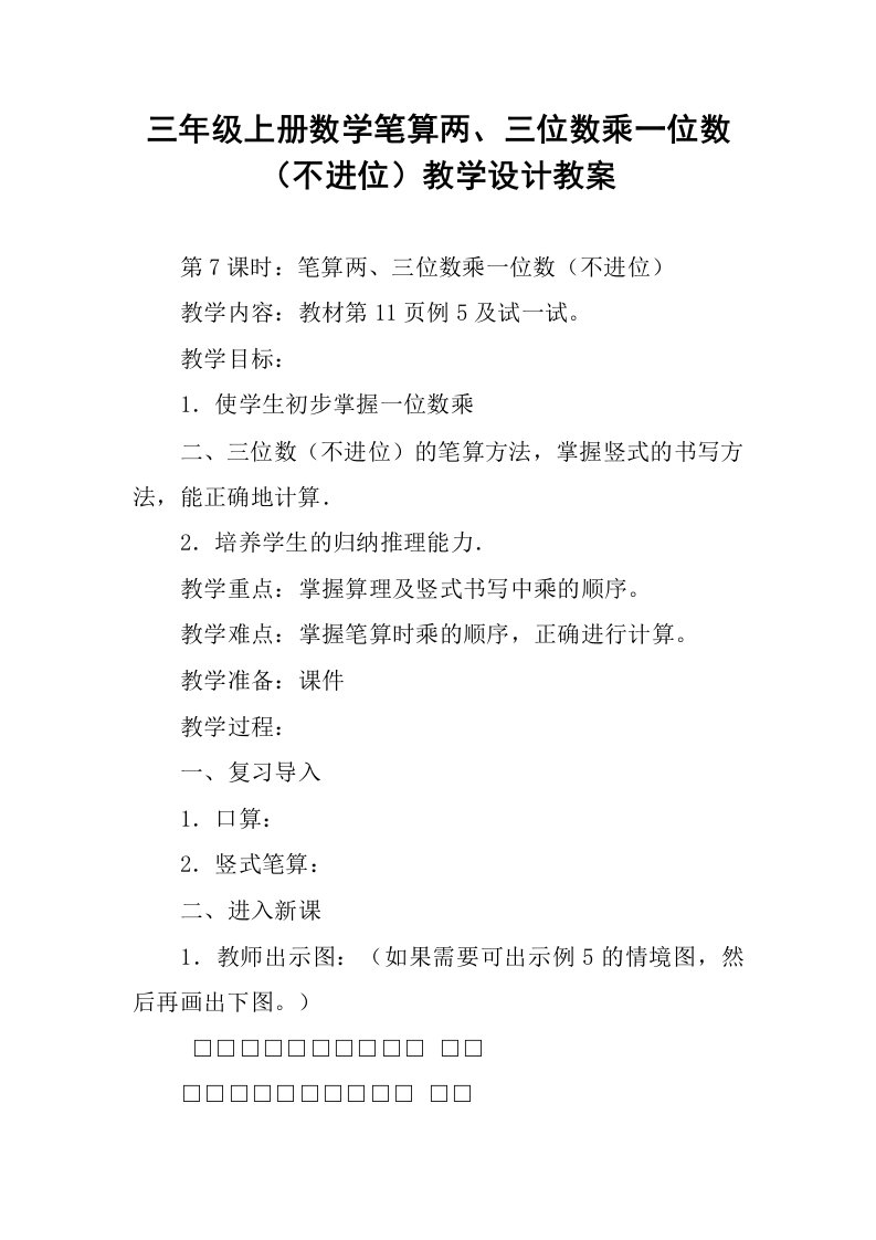 三年级上册数学笔算两、三位数乘一位数（不进位）教学设计教案