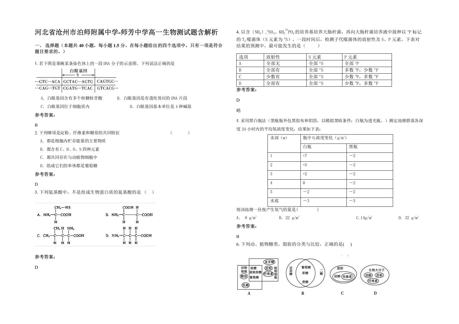 河北省沧州市泊师附属中学-师芳中学高一生物测试题含解析