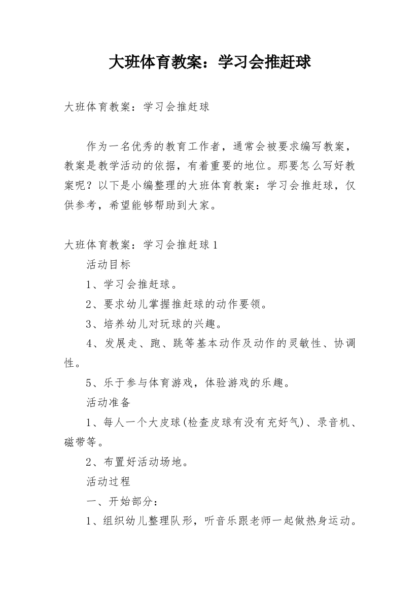 大班体育教案：学习会推赶球