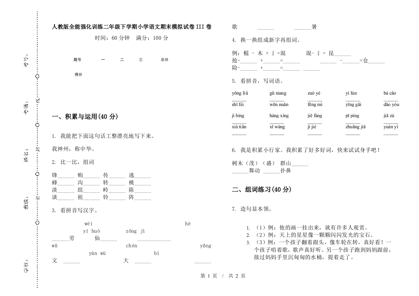 人教版全能强化训练二年级下学期小学语文期末模拟试卷III卷