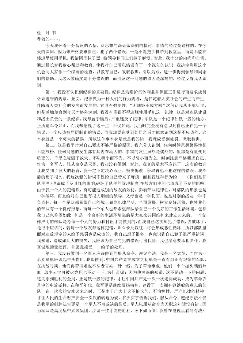 因为违规使用手机而写的五千字检讨书(万能)