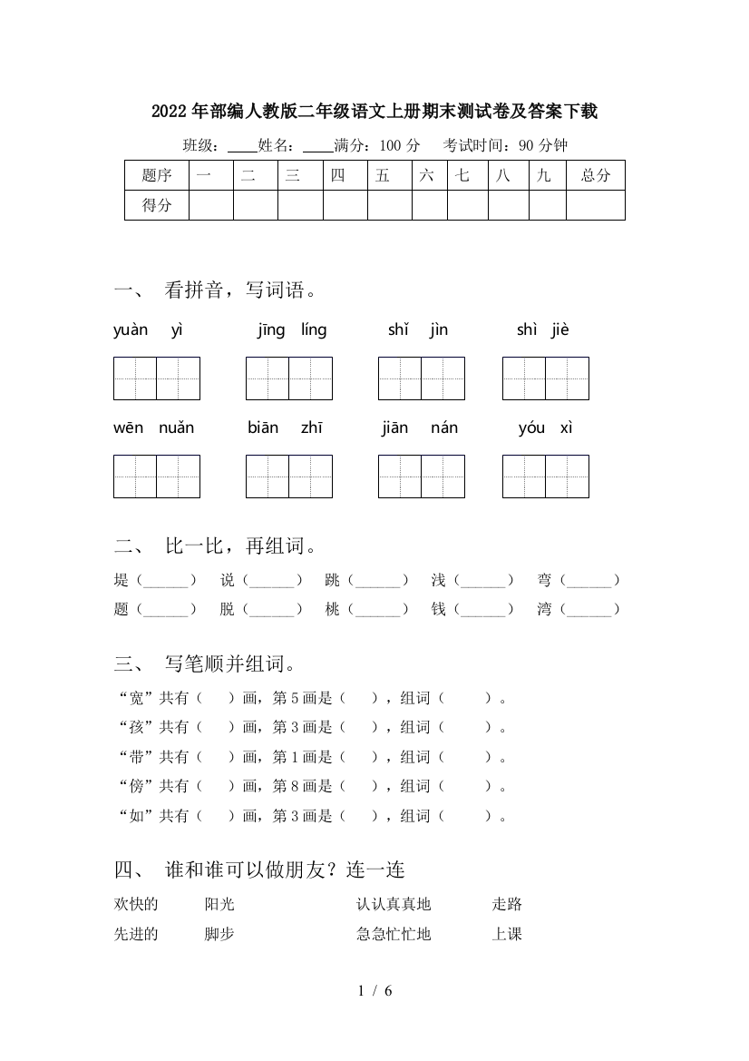 2022年部编人教版二年级语文上册期末测试卷及答案下载