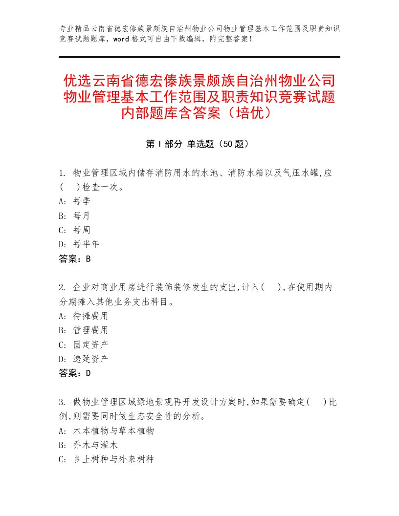 优选云南省德宏傣族景颇族自治州物业公司物业管理基本工作范围及职责知识竞赛试题内部题库含答案（培优）