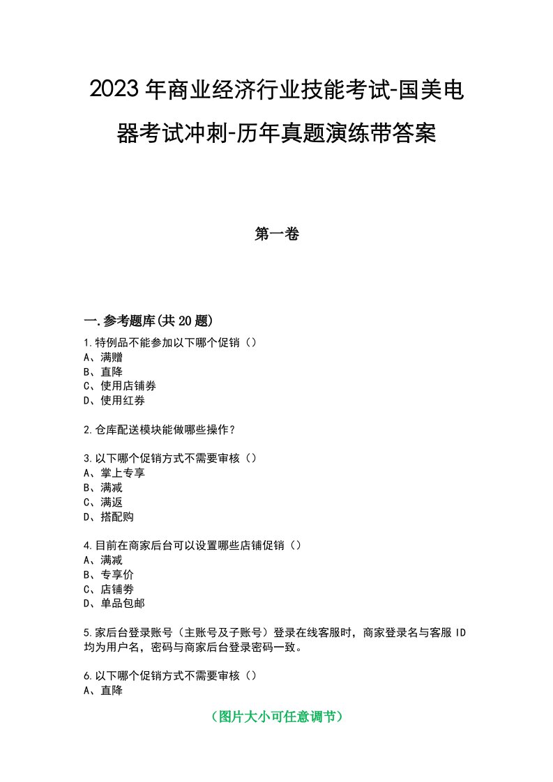 2023年商业经济行业技能考试-国美电器考试冲刺-历年真题演练带答案