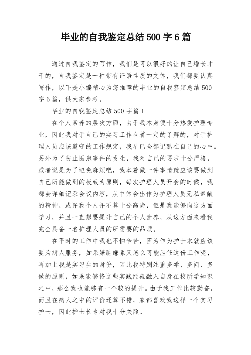 毕业的自我鉴定总结500字6篇