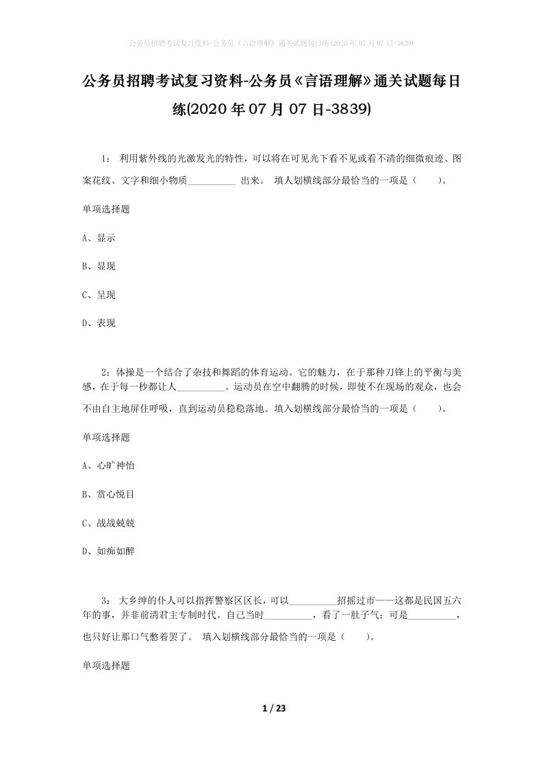 公务员招聘考试复习资料-公务员言语理解通关试题每日练2020年07月07日-3839