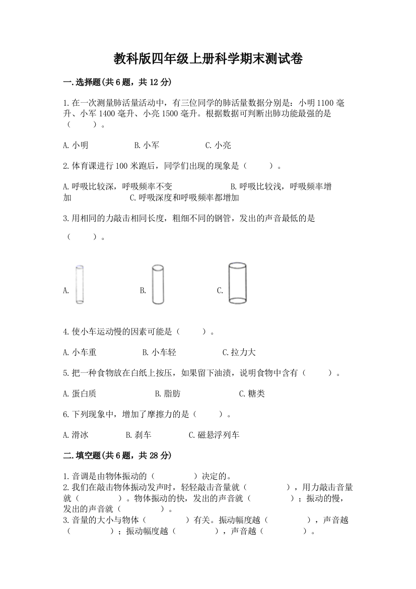 教科版四年级上册科学期末测试卷带答案