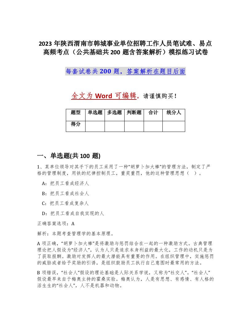 2023年陕西渭南市韩城事业单位招聘工作人员笔试难易点高频考点公共基础共200题含答案解析模拟练习试卷