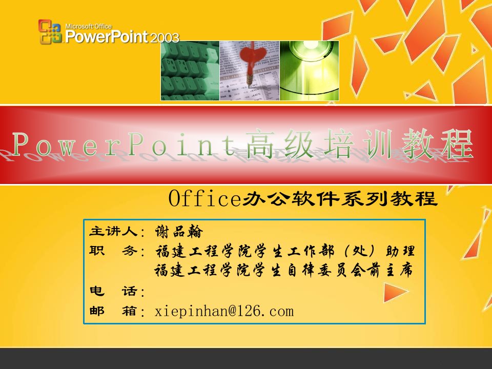 PowerPoint高级培训教程