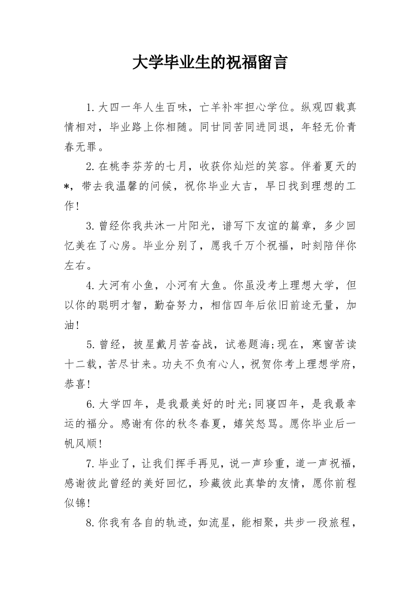 大学毕业生的祝福留言