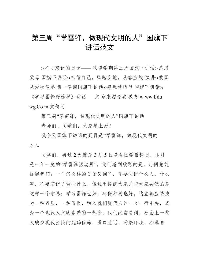 第三周“学雷锋，做现代文明的人”国旗下讲话范文