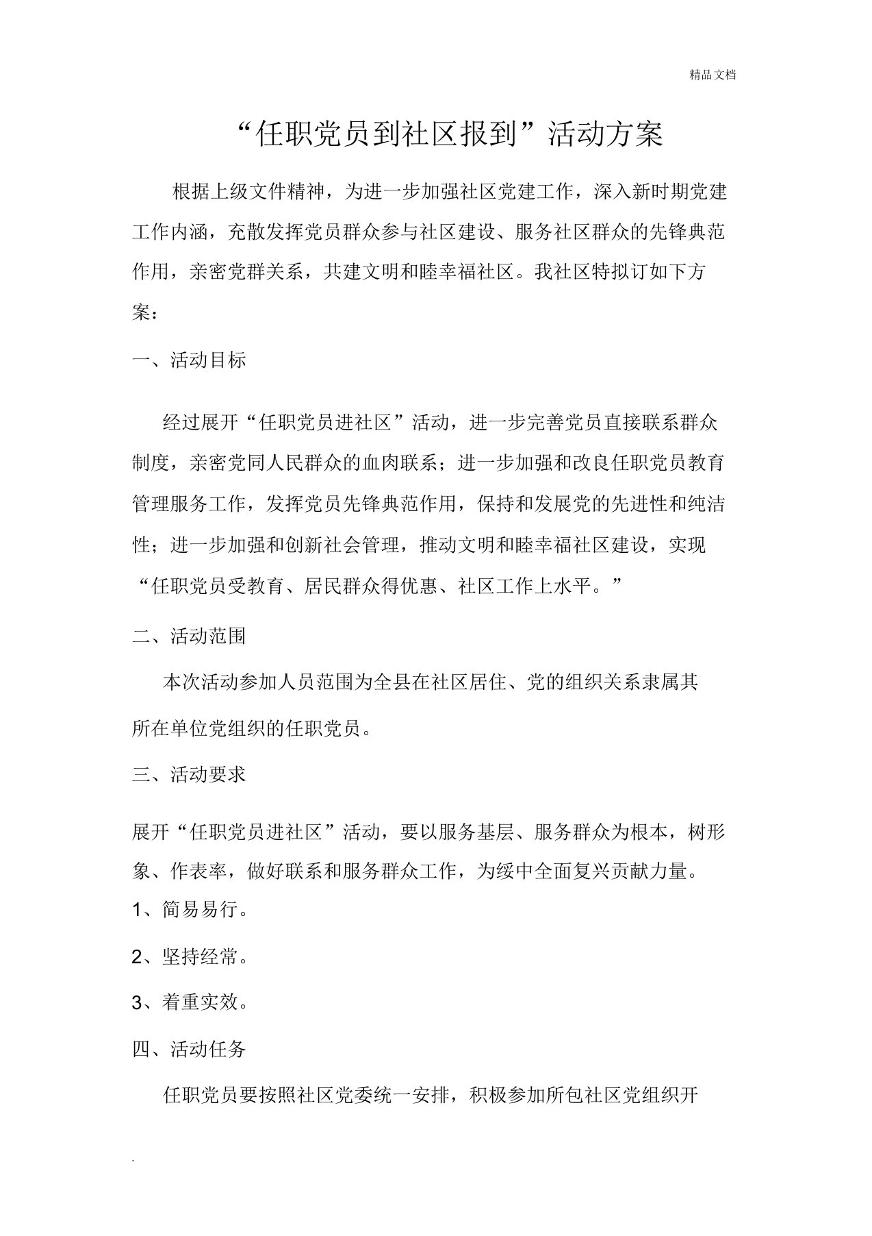 在职党员到社区报到的活动方案