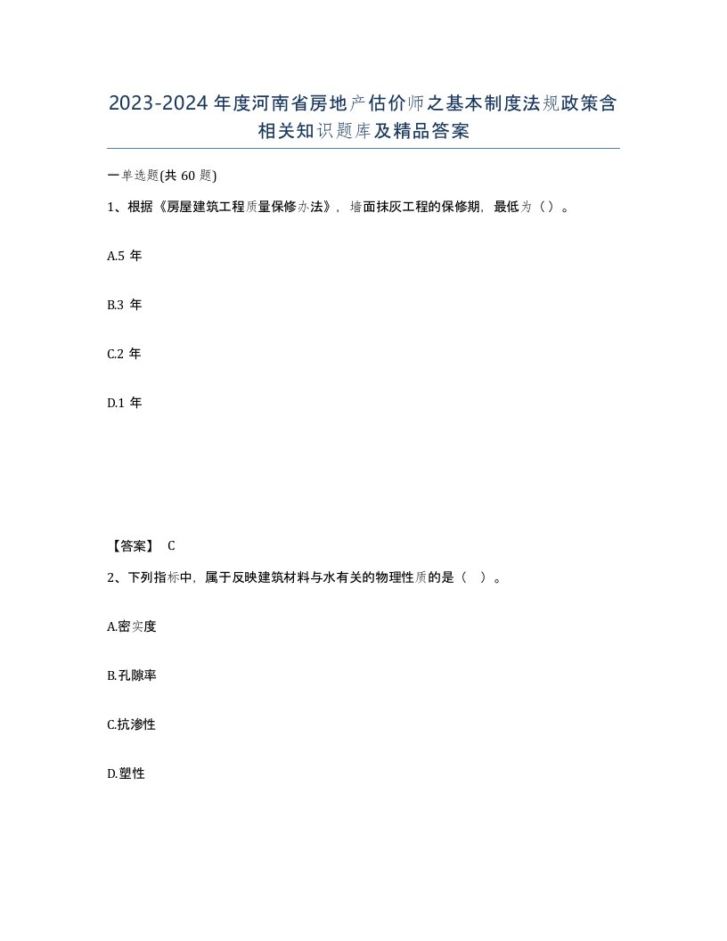 2023-2024年度河南省房地产估价师之基本制度法规政策含相关知识题库及答案