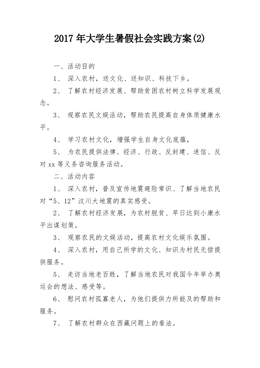 2017年大学生暑假社会实践方案(2)