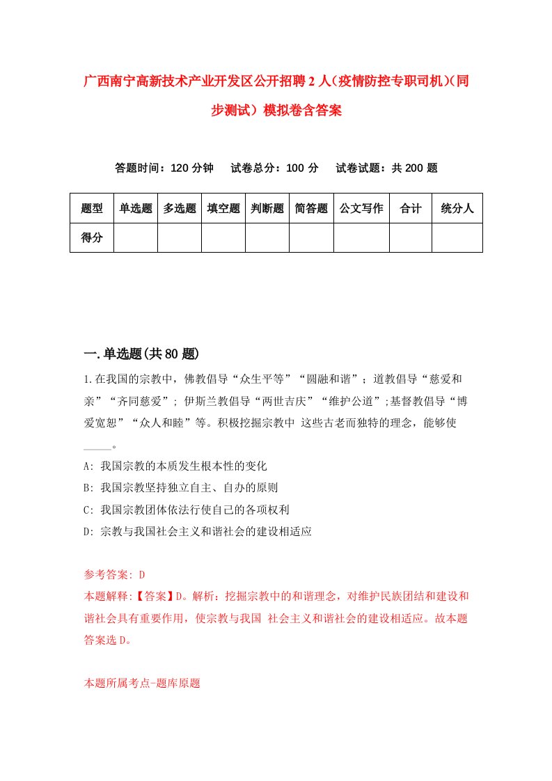 广西南宁高新技术产业开发区公开招聘2人疫情防控专职司机同步测试模拟卷含答案7