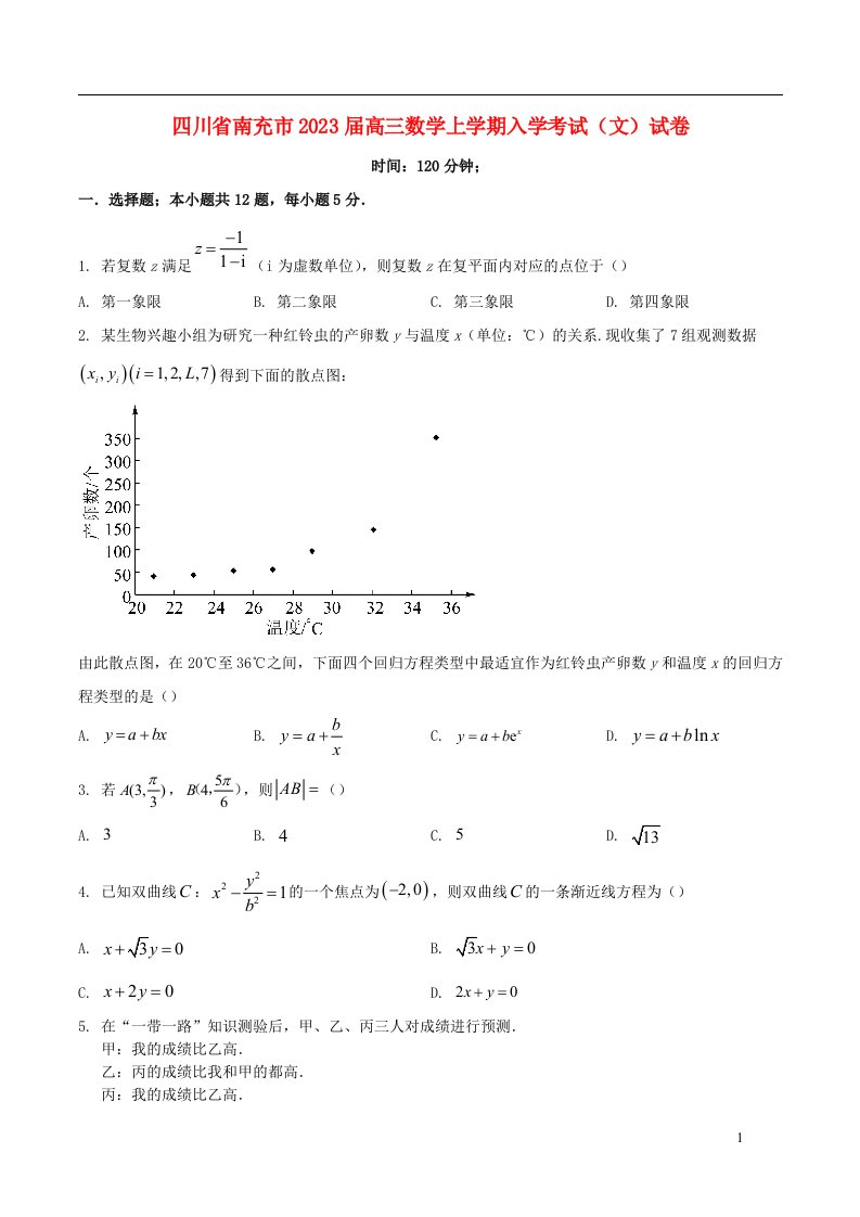 四川省南充市2023届高三数学上学期入学考试文试卷