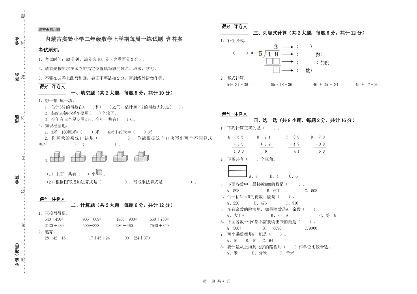 内蒙古实验小学二年级数学上学期每周一练试题-含答案