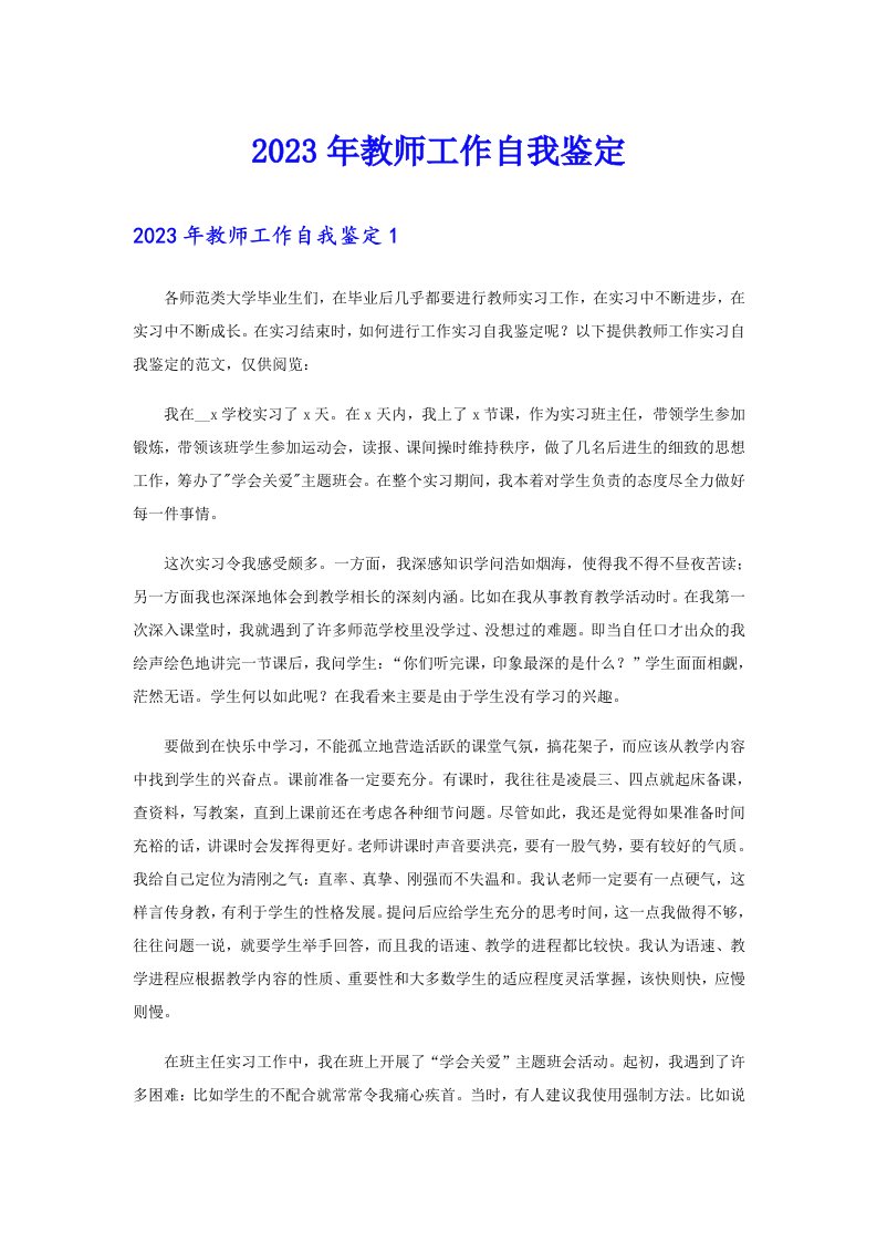 2023年教师工作自我鉴定