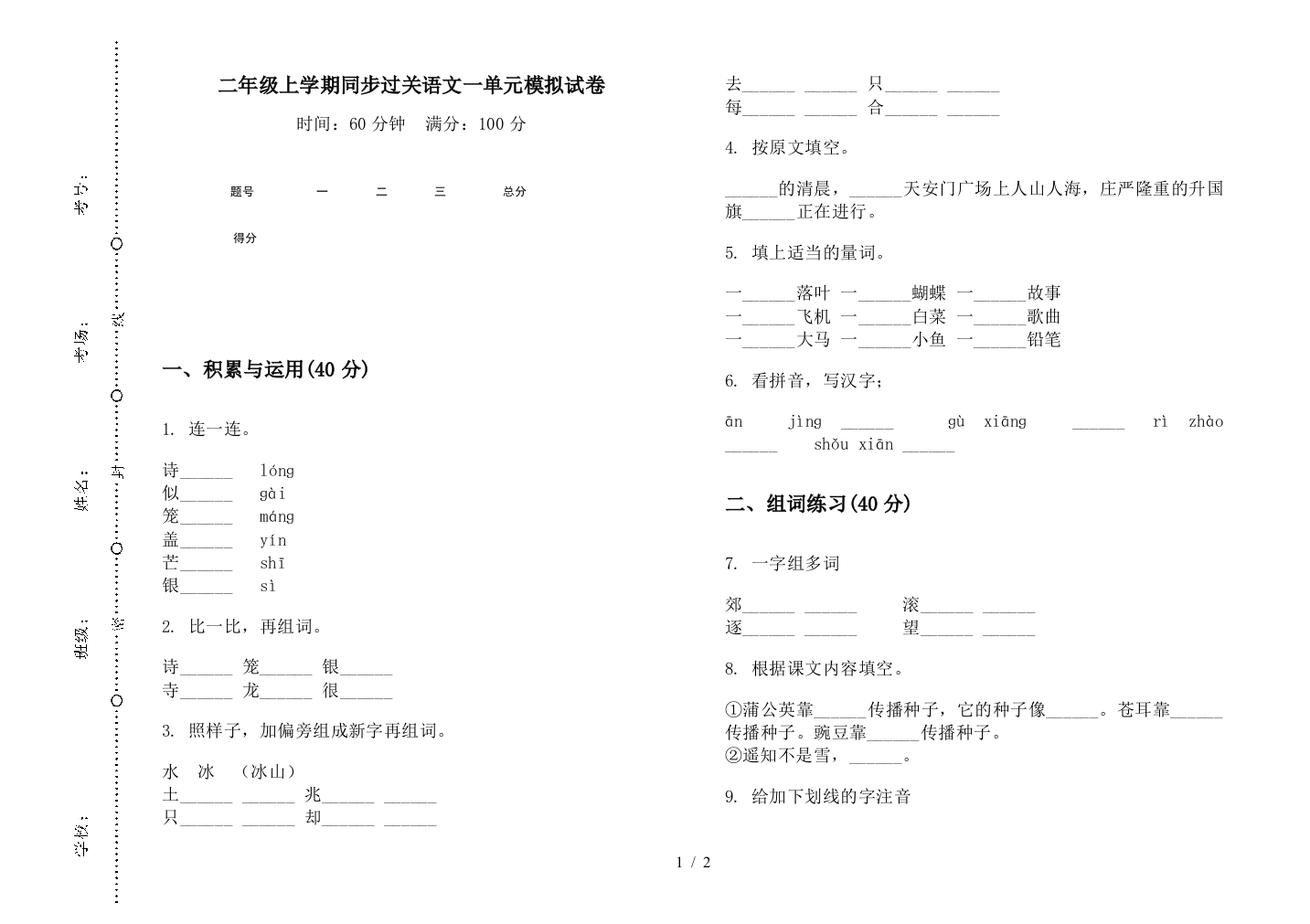 二年级上学期同步过关语文一单元模拟试卷