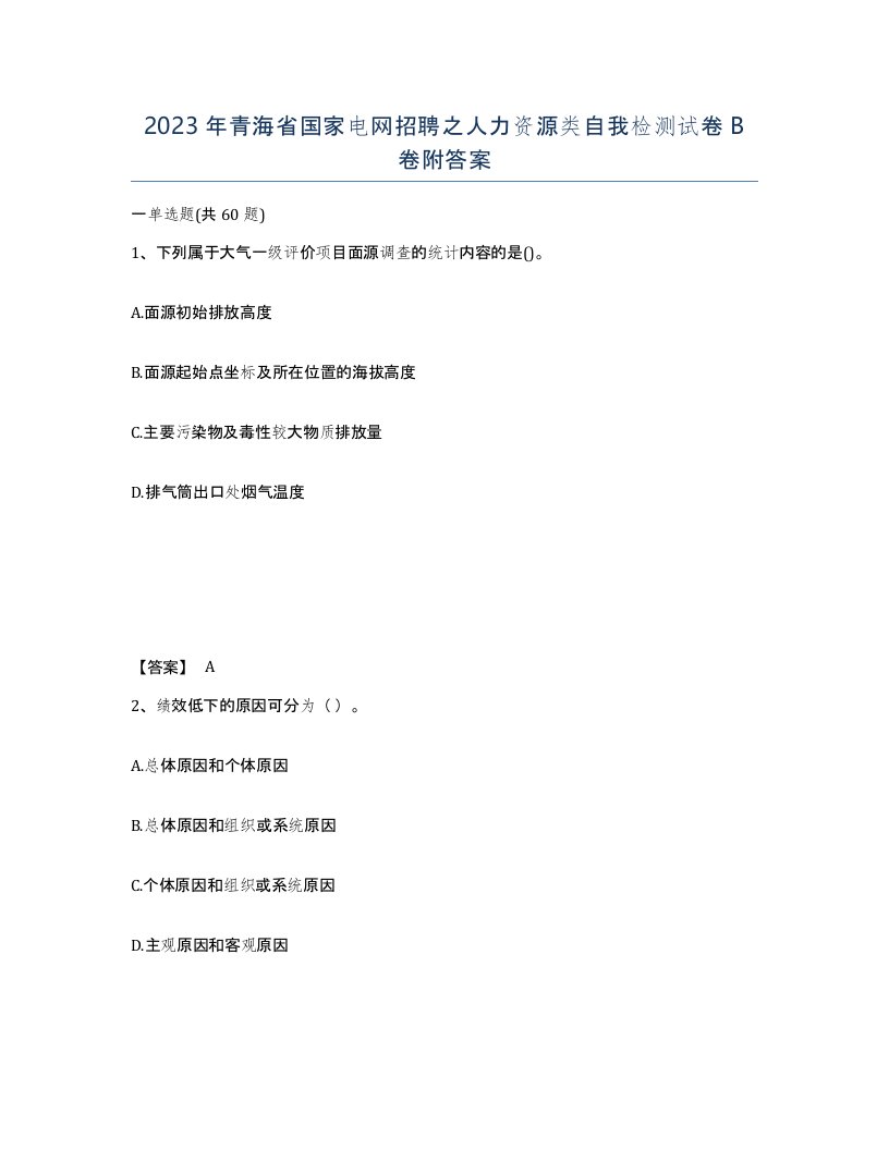 2023年青海省国家电网招聘之人力资源类自我检测试卷B卷附答案