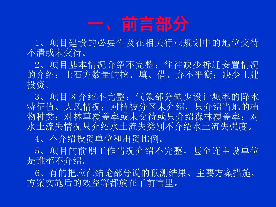 水土保持方案编制中常见的问题