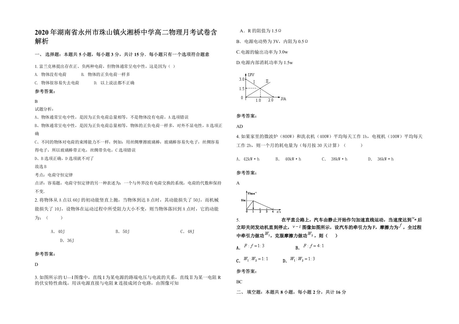 2020年湖南省永州市珠山镇火湘桥中学高二物理月考试卷含解析